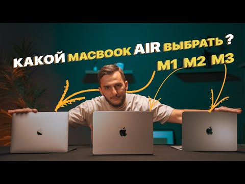 Видео: Какой MacBook Air выбрать? MacBook Air M1 vs Air M2 vs Air M3