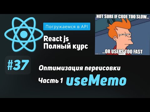 Видео: #37 Погружаемся в оптимизацию React: useMemo - ReactJS Полный курс