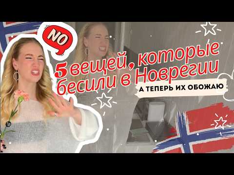 Видео: 5 вещей, которые бесят в Норвегии