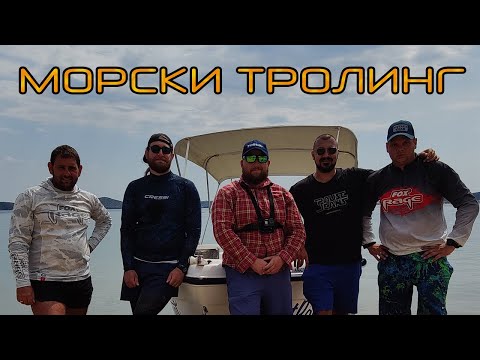 Видео: Наехме си лодка! Риболов на тролинг в Северна Гърция.