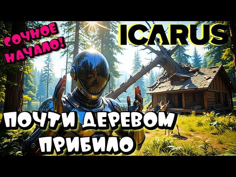 Видео: ICARUS ➤ ТОПОВЫЙ ВЫЖИВАЧ ➤ НАЧАЛО ПРОХОЖДЕНИЯ