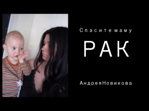 Видео: Как победить рак? Наталья умерла! Сбор средств закрыт!
