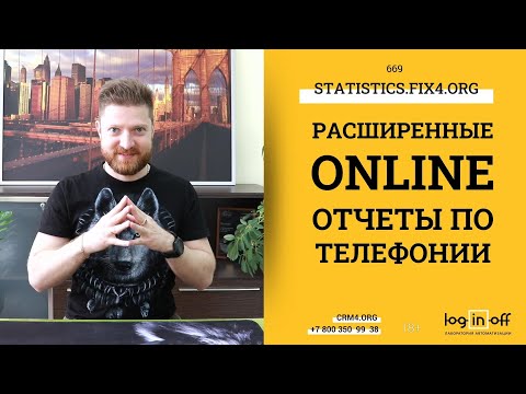 Видео: Расширенные Online отчеты по телефонии из Битрикс24.CRM. Доступно для всех облачных и коробочных Б24