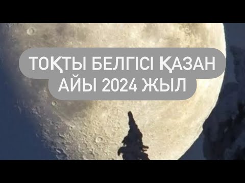 Видео: ТОҚТЫ белгісі ҚАЗАН айы 2024 г.