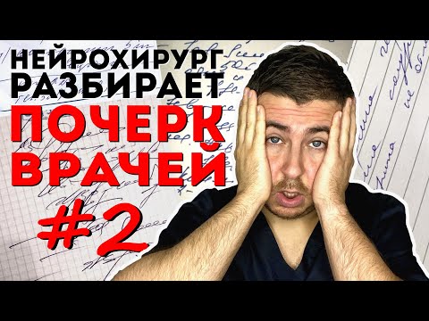 Видео: Нейрохирург разбирает почерк врачей #2 | как разобрать каракули доктора?