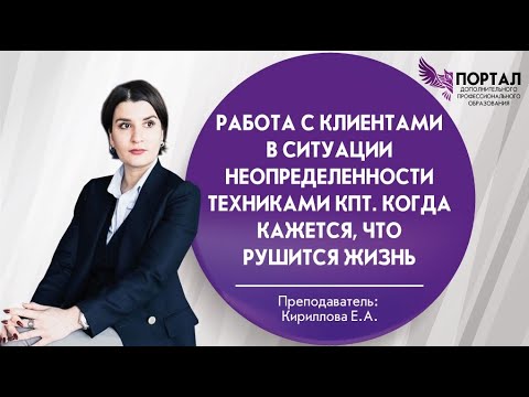 Видео: Работа с клиентами в ситуации неопределенности техниками КПТ. Когда кажется, что рушится жизнь