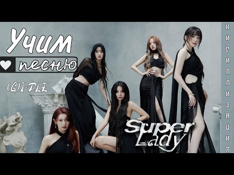 Видео: Учим песню (G)I-DLE - Super Lady (КИРИЛЛИЗАЦИЯ)