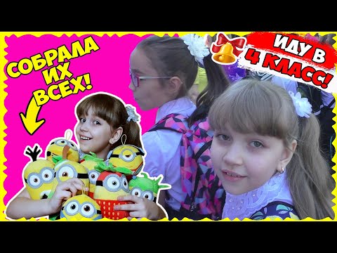 Видео: СНОВА в ШКОЛУ! Иду в 4 класс // VLOG: Собрала ВСЕХ миньонов