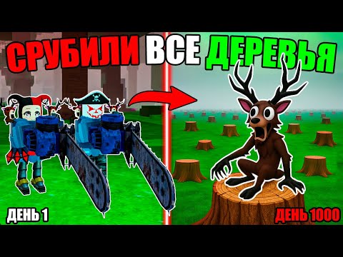 Видео: 😱СРУБИЛИ ВСЕ ДЕРЕВЬЯ В 99 НОЧЕЙ В ЛЕСУ! ПУСТОЙ ЛЕС В 99 NIGHTS IN THE FOREST!