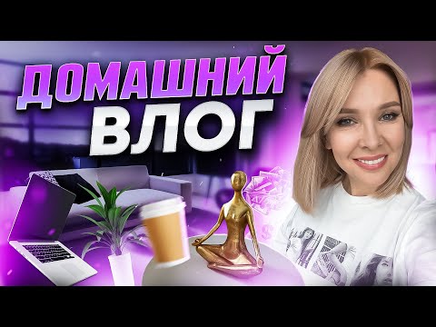 Видео: Домашний Влог! Сколько стоит жизнь в Москве? Выбираю новую кухню и продолжаю  вить гнездо