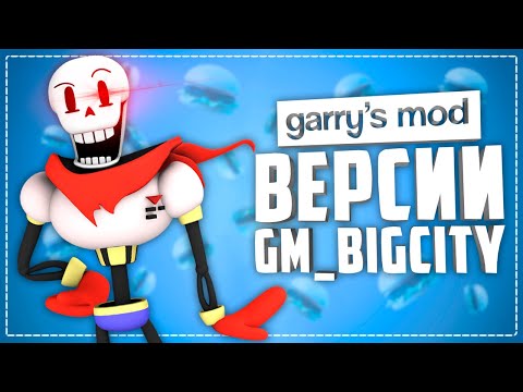 Видео: НЕОБЫЧНЫЕ ВЕРСИИ КАРТЫ GM_BIGCITY ● 10 СУМАСШЕДШИХ ВЕРСИЙ КАРТЫ GM_BIGCITY