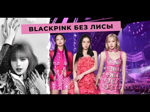 Видео: ЛИСА УХОДИТ ИЗ YG? BLACKPINK МОГУТ НЕ ПРОДЛИТЬ КОНТРАКТЫ, У НИХ ВСЕ РАВНО МАЛО ПЕСЕН