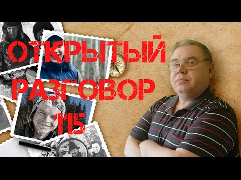 Видео: Открытый разговор #115