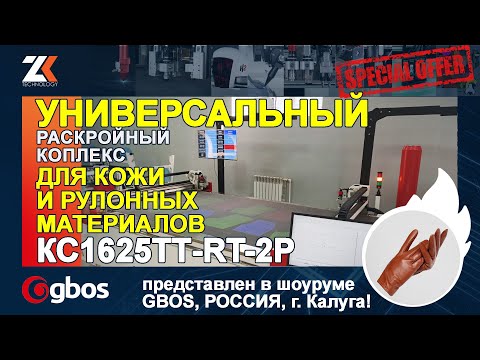Видео: Универсальный конвейерный раскройный комплекс для рулонных и листовых материалов GBOS КС1625ТТ-RT-2P