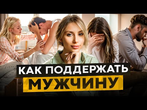 Видео: Как перестать раздражать и стать музой мужчины в кризисных ситуациях?