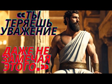 Видео: СТОИЦИЗМ РАСКРЫВАЕТ: ЧТО ТИХО РАЗРУШАЕТ ТВОЁ УВАЖЕНИЕ ✅