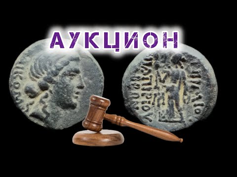 Видео: Аукцион реставрированной монеты!