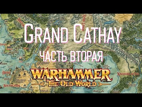 Видео: Обзор Grand Cathay ч.2 Warhammer The Old World