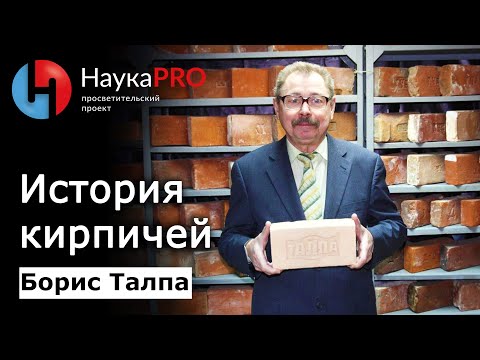 Видео: История кирпича – геолог Борис Талпа | Кирпичная библиотека – музей в Ростове-на-Дону | Научпоп