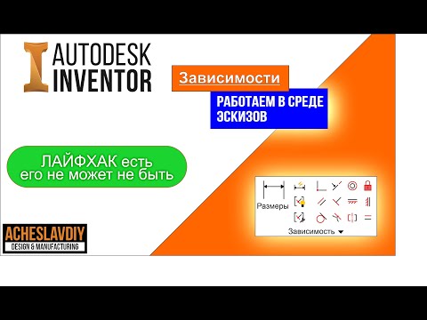 Видео: Эскизные зависимости в Autodesk Inventor ПРО100.