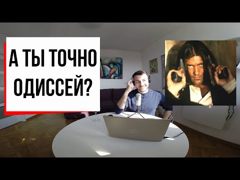 Видео: Криминальное чтиво: что значит быть Одиссеем? (#12) // Гомер, Одиссея, Улисс, Одиссей