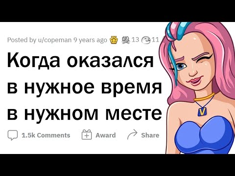 Видео: Когда оказался в НУЖНОЕ время в НУЖНОМ месте
