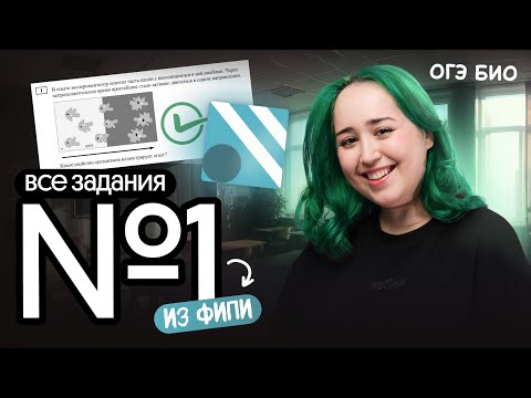 Видео: РЕШАЕМ ВСЕ ЗАДАНИЯ №1 ИЗ БАНКА ФИПИ | ОГЭ ПО БИОЛОГИИ
