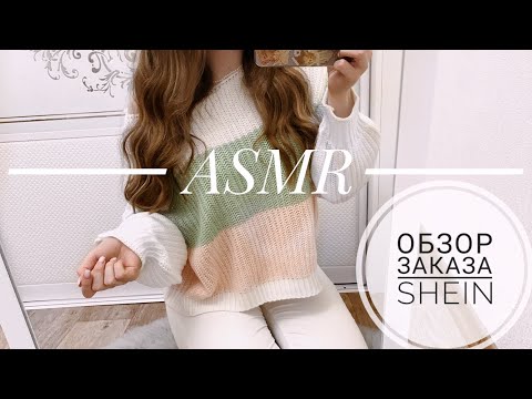 Видео: АСМР обзор заказа SHEIN 🤍 Жвачка, тихий шёпот, жевачка