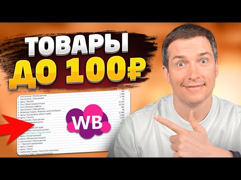 Видео: КАК выйти на Вайлдберриз с бюджетом ДО 5 000? ТОП-ТОВАРОВ для старта