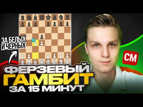Видео: Как играть ФЕРЗЕВЫЙ ГАМБИТ ♟ Обучение за 18 минут (оба цвета)