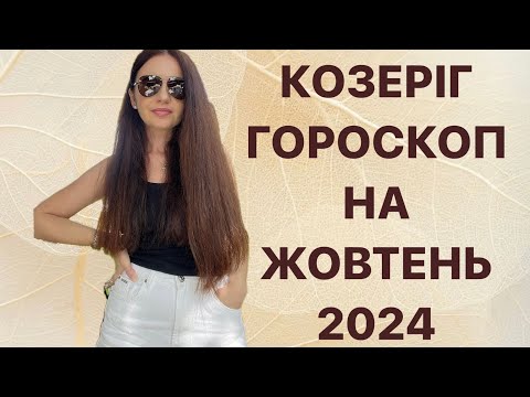 Видео: КОЗЕРІГ - ГОРОСКОП на ЖОВТЕНЬ 2024 року - ASTRO NEWS LYUBOV