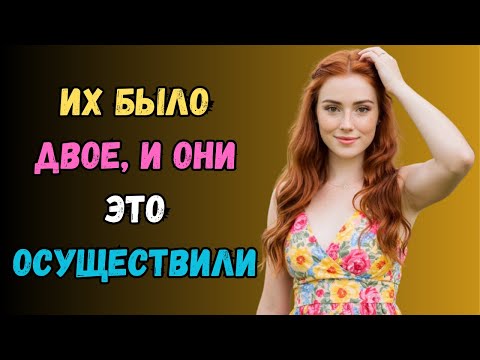 Видео: Двое молодых людей остались со мной на моей даче… любовная история