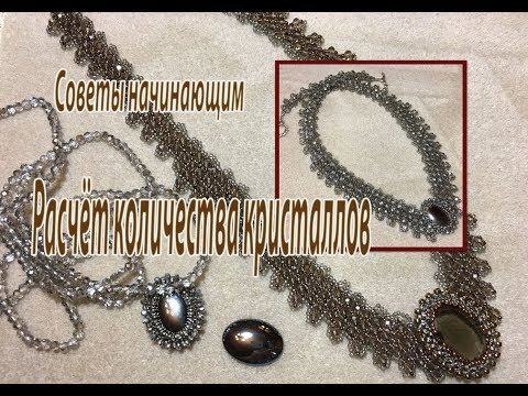 Видео: Расчёт количества кристаллов. Советы начинающим.