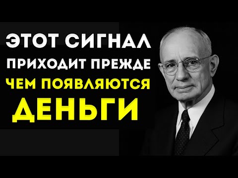 Видео: Прежде Чем Придёт Богатство Ты Увидишь Этот Знак – Наполеон Хилл