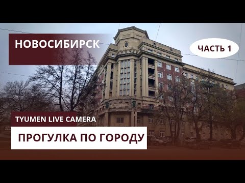 Видео: Новосибирск. Прогулка по центральным улицам.