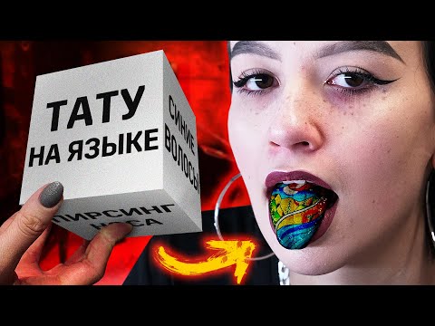 Видео: ТАТУ НА ЯЗЫКЕ - ШОУ "НА ГРАНИ КУБА" | СЛУЧАЙНЫЕ ТАТУ