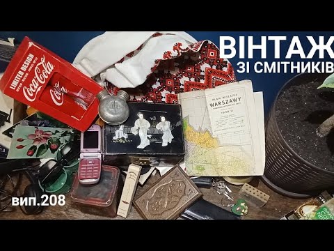 Видео: Насичені квартирні виноси. Вінтажні шкатулки, баночки і всяке різне. Нові знахідки на смітниках 