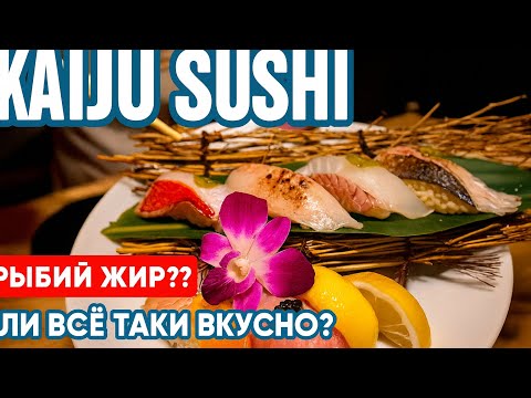 Видео: Сколько стоит ужин в топовом суши-баре США? Я проверил лично!