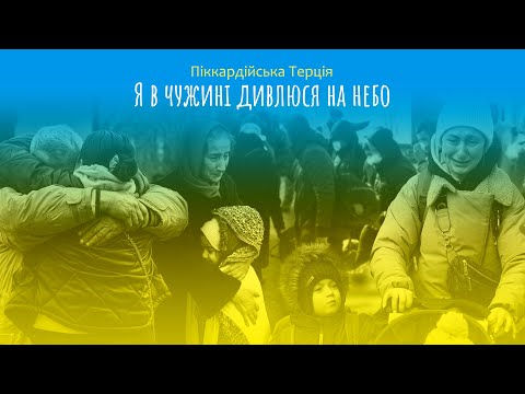 Видео: Піккардійська Терція - Я в чужині дивлюся на небо (2022)