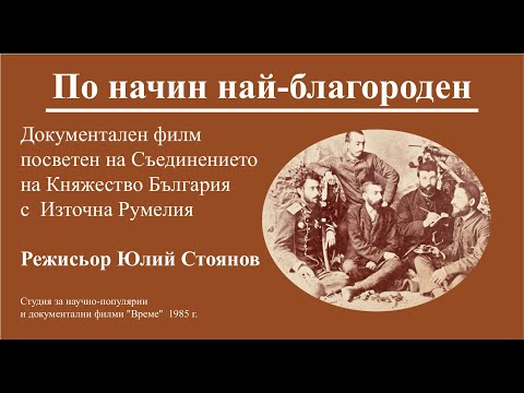 Видео: По начин най-благороден (Филм за Съединението  България)