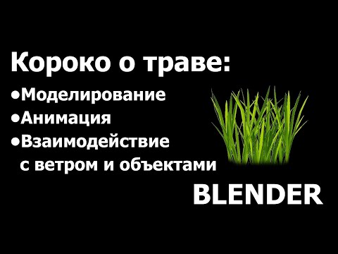 Видео: Памятка: как сделать траву в blender, анимировать, колыхание от ветра, взаимодействие с объектами