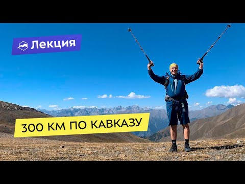 Видео: 300 км по Кавказу