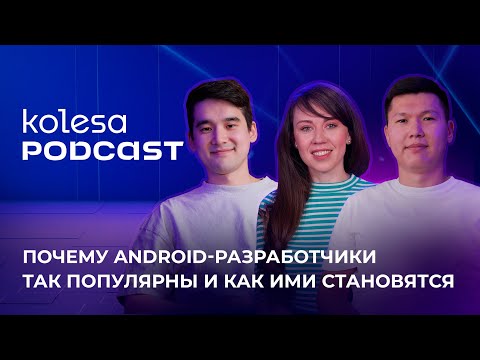 Видео: Почему Android-разработчики так популярны и как ими становятся. Kolesa Podcast