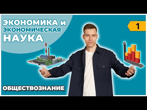 Видео: Экономика и экономическая наука | Обществознание ЕГЭ