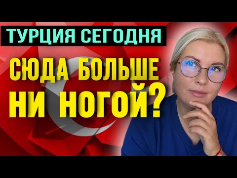 Видео: МЫСЛИ О ТУРЦИИ СЕГОДНЯ/ОБМАН И БАРДАК ВО ВСЕМ