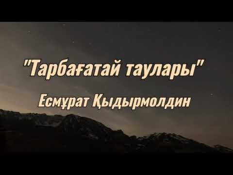 Видео: Тарбағатай Қарасу совхозы.  Есмұрат Қыдырмолдин "Тарбағатай таулары"