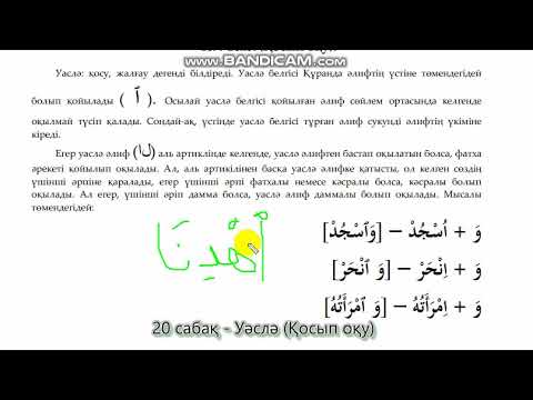 Видео: 20. Уаслә (Қосып оқу)