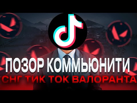 Видео: ЧТО СКРЫВАЕТ СНГ ТИК ТОК ВАЛОРАНТА? ОПУСТИЛИСЬ НА САМОЕ ДНО