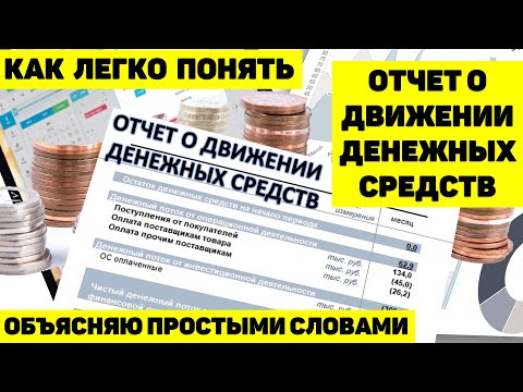 Видео: КАК ЛЕГКО ПОНЯТЬ ОТЧЁТ О ДВИЖЕНИИ ДЕНЕЖНЫХ СРЕДСТВ. ОБЪЯСНЯЮ ПРОСТЫМИ СЛОВАМИ