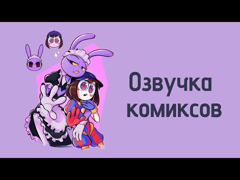 Видео: Озвучка комиксов по Удивительному цифровому цирку!